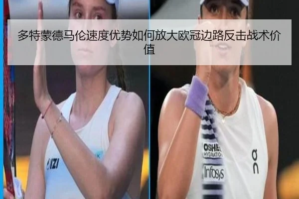 多特蒙德马伦速度优势如何放大欧冠边路反击战术价值